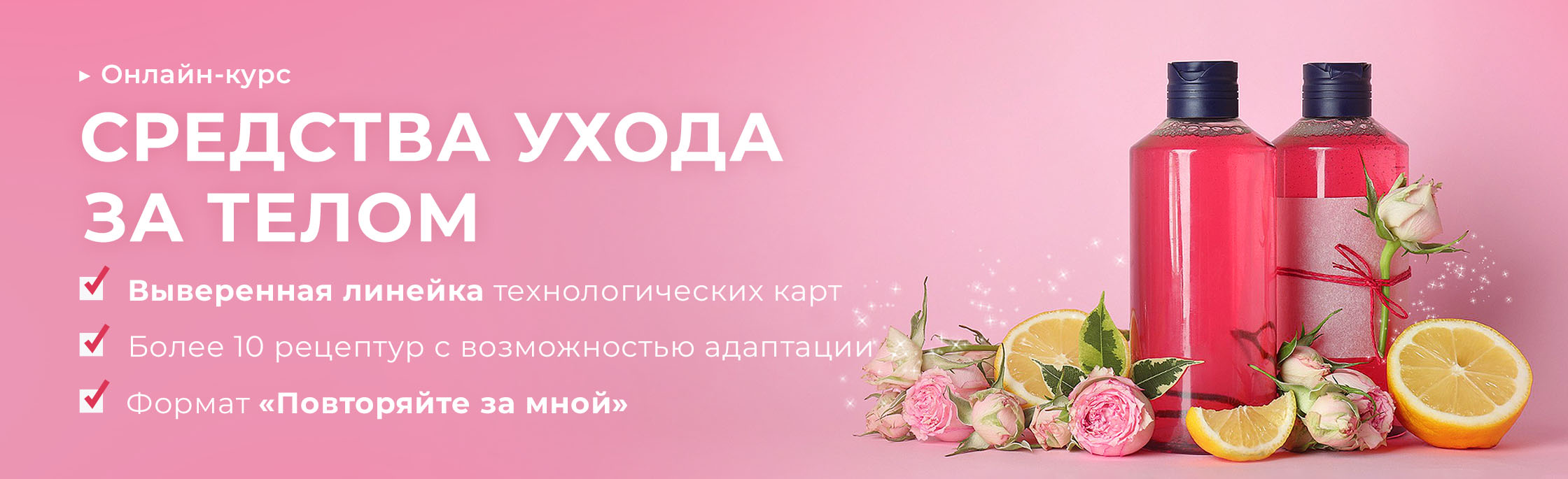 Курс-практикум «Средства ухода за телом»